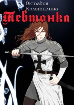 Октавия Колотилина - Тевтонка