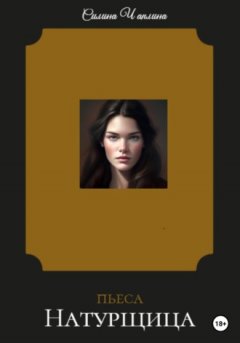 Силина Чаплина - Натурщица