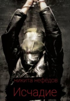 Никита Нефёдов - Исчадие