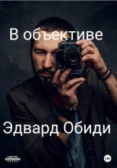 Эдвард Обиди - В объективе