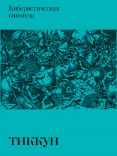 Тиккун - Кибернетическая гипотеза