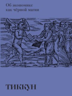 Тиккун - Об экономике как чёрной магии
