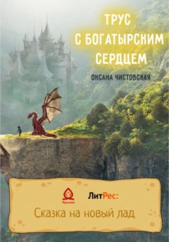 Оксана Чистовская - Трус с богатырским сердцем