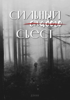 ДЭННИ - Сильный слабого съест