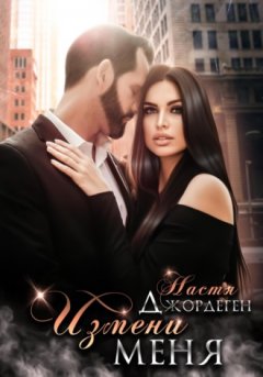 Настя Джордеген - Измени меня