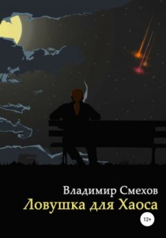 Владимир Смехов - Ловушка для Хаоса