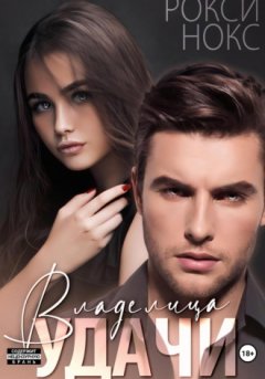 Рокси Нокс - Владелица удачи