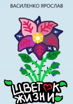 Ярослав Василенко - Цветок жизни
