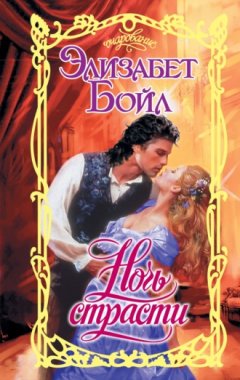 Элизабет Бойл - Ночь страсти