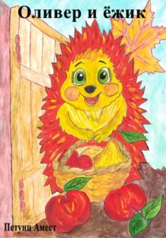 Амест Петунц - Оливер и ёжик