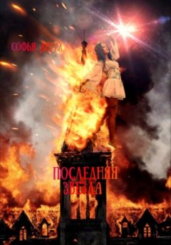 Софья Ангел - Последняя звезда