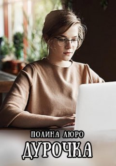 Полина Люро - Дурочка