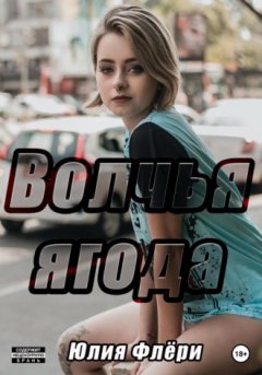 Юлия Флёри - Волчья ягода