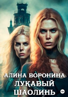 Алина Воронина - Лукавый Шаолинь