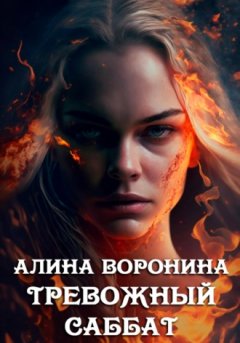 Алина Воронина - Тревожный Саббат