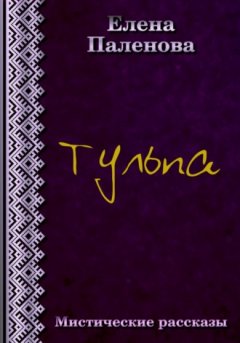 Елена Паленова - Тульпа