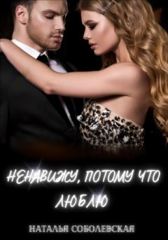 Наталья Соболевская - Ненавижу, потому что люблю