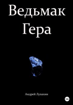 Андрей Лупахин - Ведьмак Гера