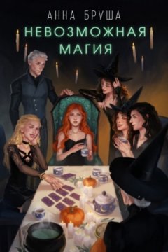 Анна Бруша - Невозможная магия
