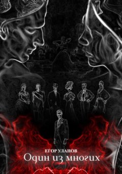 Егор Уланов - Один из многих