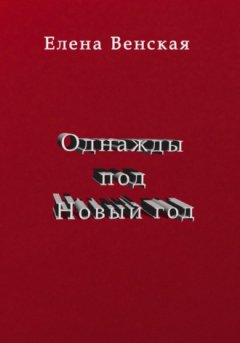 Елена Венская - Однажды под Новый год