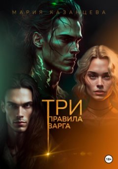 Мария Казанцева - Три правила Варга