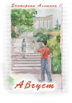Екатерина Алёшина II - Август