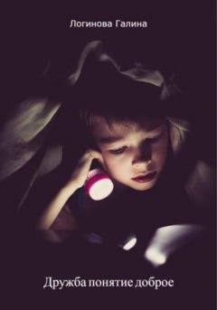 Галина Логинова - Дружба понятие доброе