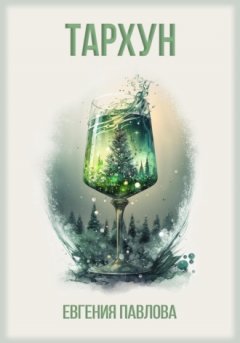 Евгения Павлова - Тархун