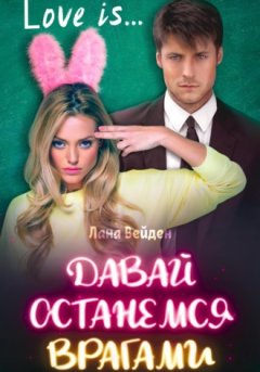 Лана Вейден - Давай останемся врагами