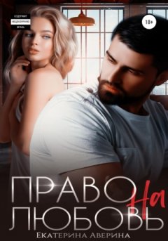 Екатерина Аверина - Право на любовь