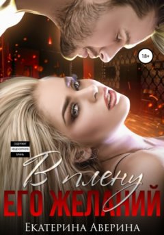 Екатерина Аверина - В плену его желаний