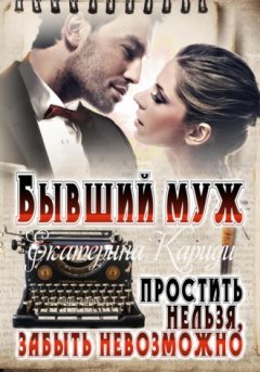 Екатерина Кариди - Бывший муж. Простить нельзя, забыть невозможно