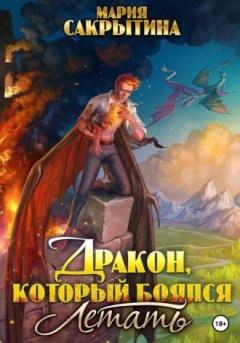 Мария Сакрытина - Дракон, который боялся летать