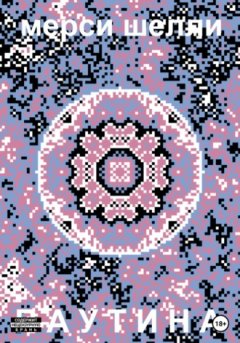 Мерси Шелли - Паутина