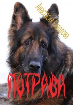 Анастасия Кивалова - Потрава