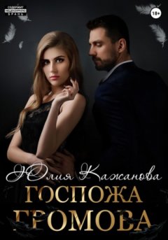 Юлия Кажанова - Госпожа Громова