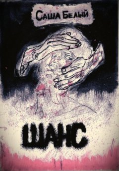 Белый С. - Шанс