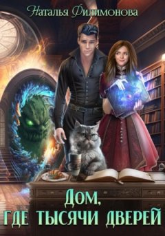 Наталья Филимонова - Дом, где тысячи дверей