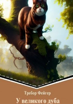 Требор Фейгер - У великого дуба