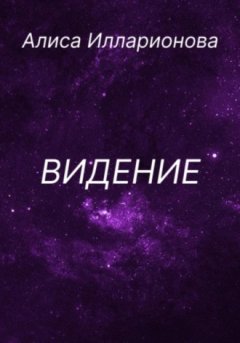 Алиса Илларионова - Видение