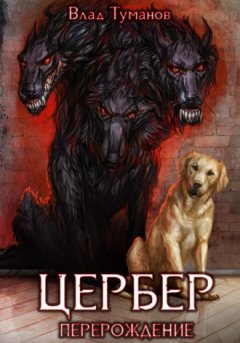 Влад Туманов - Цербер. Перерождение