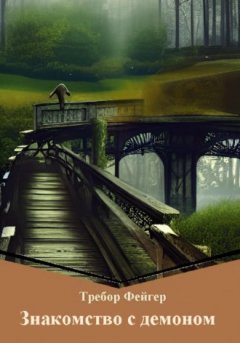 Требор Фейгер - Знакомство с демоном