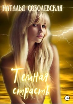 Наталья Соболевская - Темная страсть