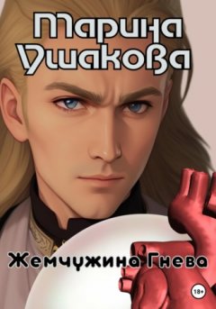 Марина Ушакова - Жемчужина гнева