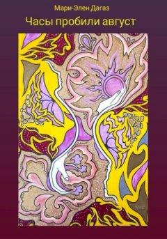 Мари-Элен Дагаз - Часы пробили август