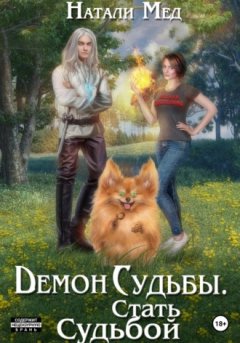 Натали Мед - Демон Судьбы. Стать Судьбой