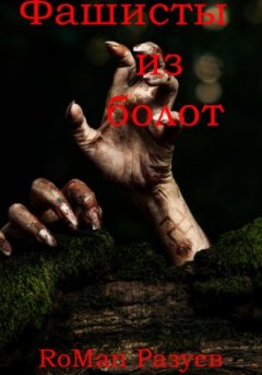 RoMan Разуев - Фашисты из болот