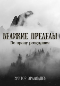 Виктор Эрландцев - Великие Пределы. По праву рождения