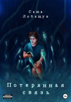 Саша Лобащук - Потерянная связь